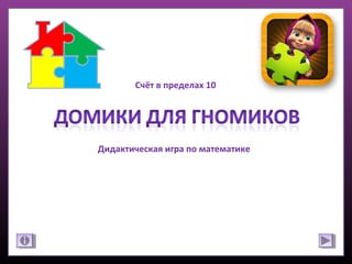 Дидактическая игра по математике
Счёт в пределах 10
 