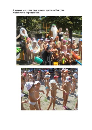 6 августа в детском саду прошел праздник Нептуна.
Фотоотчет о мероприятии.
 