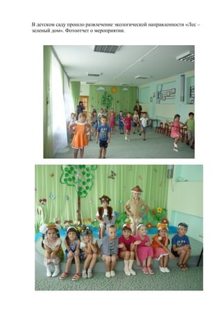 В детском саду прошло развлечение экологической направленности «Лес –
зеленый дом». Фотоотчет о мероприятии.
 