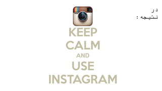 ‫در‬
‫نتیجه‬:
 