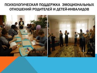 ПСИХОЛОГИЧЕСКАЯ ПОДДЕРЖКА ЭМОЦИОНАЛЬНЫХ
ОТНОШЕНИЙ РОДИТЕЛЕЙ И ДЕТЕЙ-ИНВАЛИДОВ
 