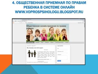 4. ОБЩЕСТВЕННАЯ ПРИЕМНАЯ ПО ПРАВАМ
РЕБЕНКА В СИСТЕМЕ ОНЛАЙН
WWW.VOPROSPSIHOLOGU.BLOGSPOT.RU
 