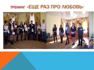 ТРЕНИНГ «ЕЩЕ РАЗ ПРО ЛЮБОВЬ»
 