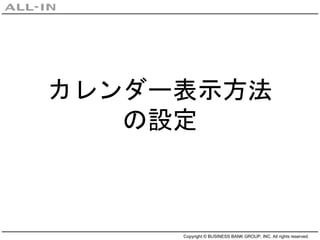 Copyright © BUSINESS BANK GROUP, INC. All rights reserved.
カレンダー表示方法
の設定
 