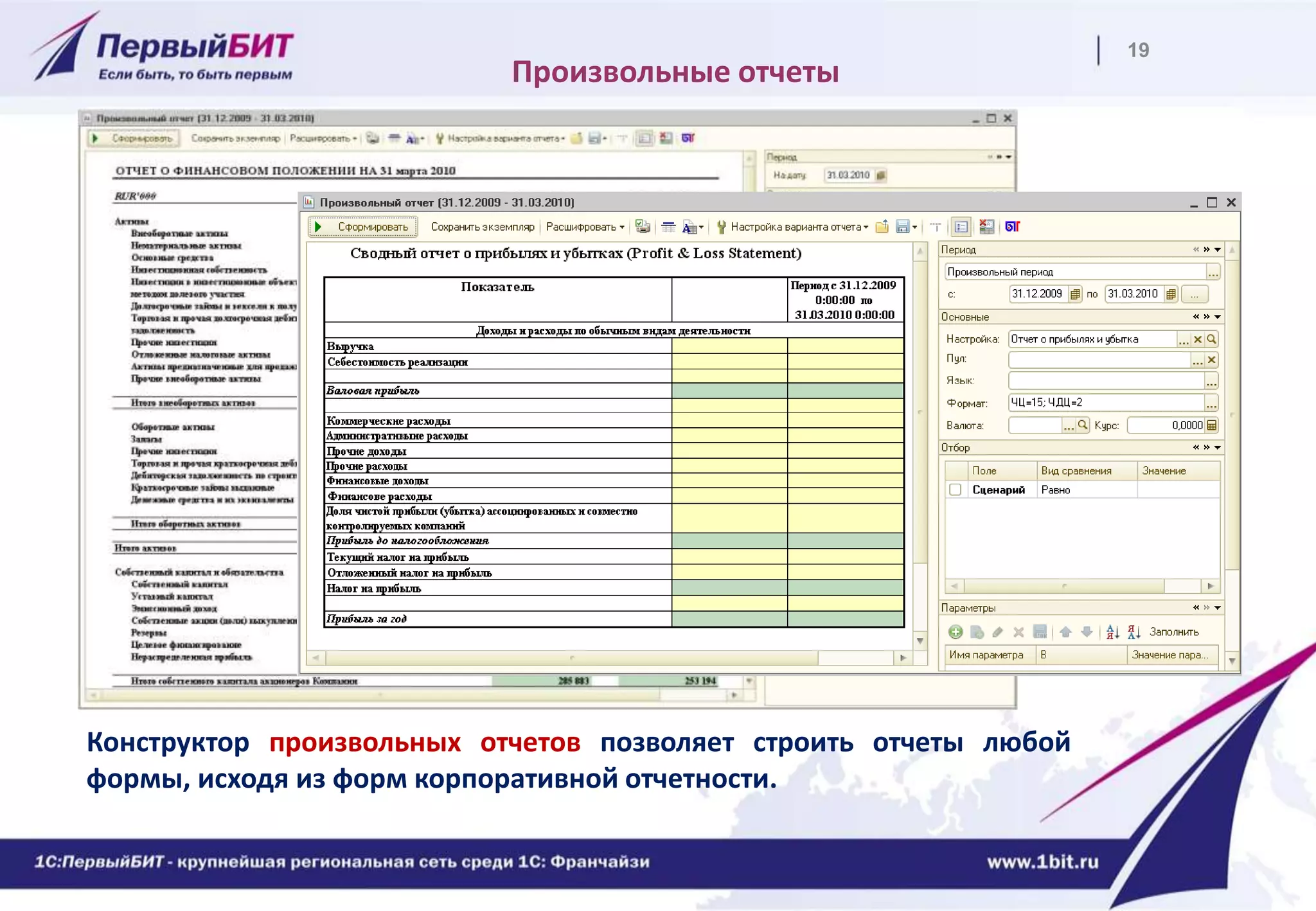19
Произвольные отчеты
БДДС
Конструктор произвольных отчетов позволяет строить отчеты любой
формы, исходя из форм корпоративной отчетности.
 