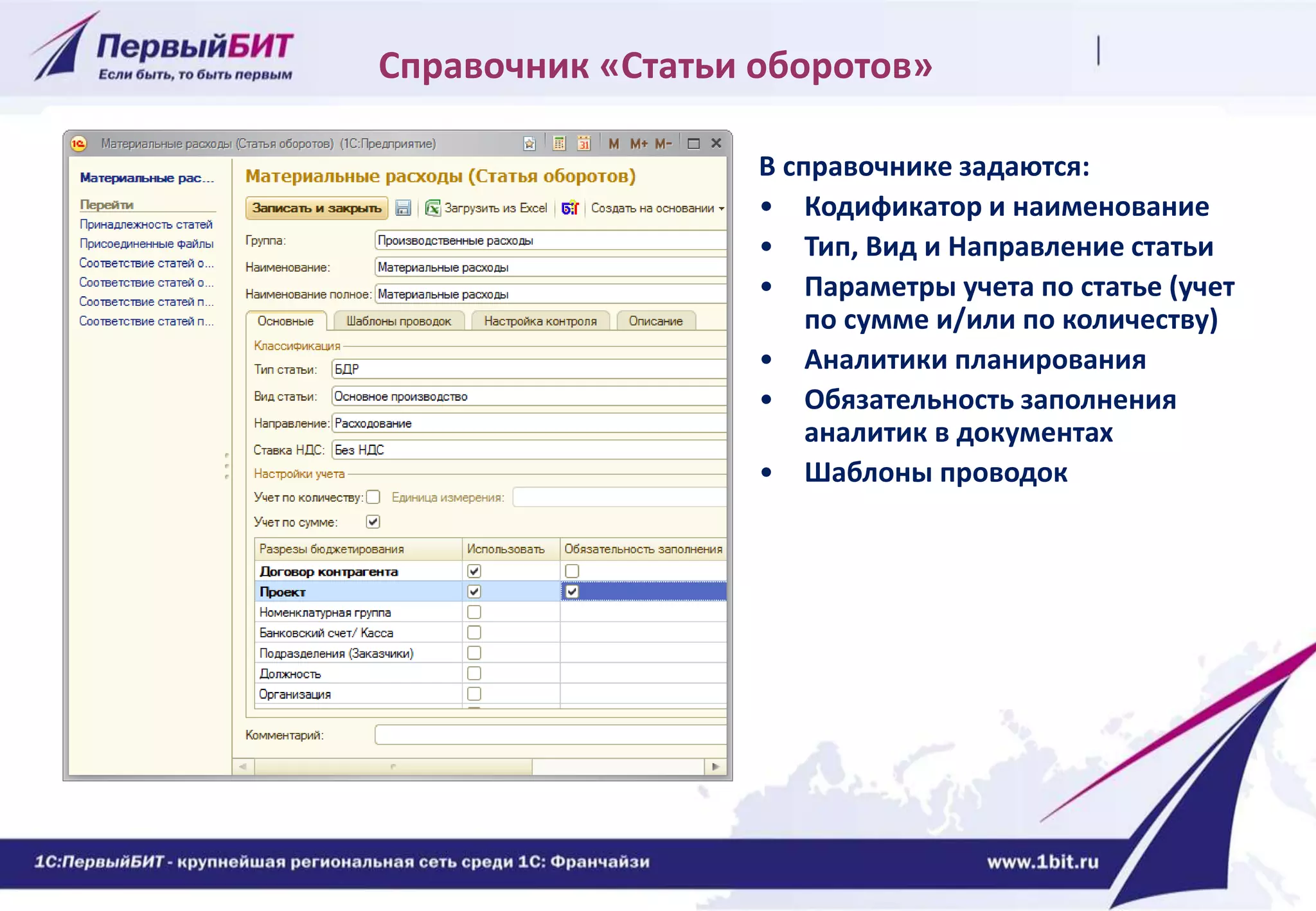 Справочник «Статьи оборотов»
В справочнике задаются:
• Кодификатор и наименование
• Тип, Вид и Направление статьи
• Параметры учета по статье (учет
по сумме и/или по количеству)
• Аналитики планирования
• Обязательность заполнения
аналитик в документах
• Шаблоны проводок
 