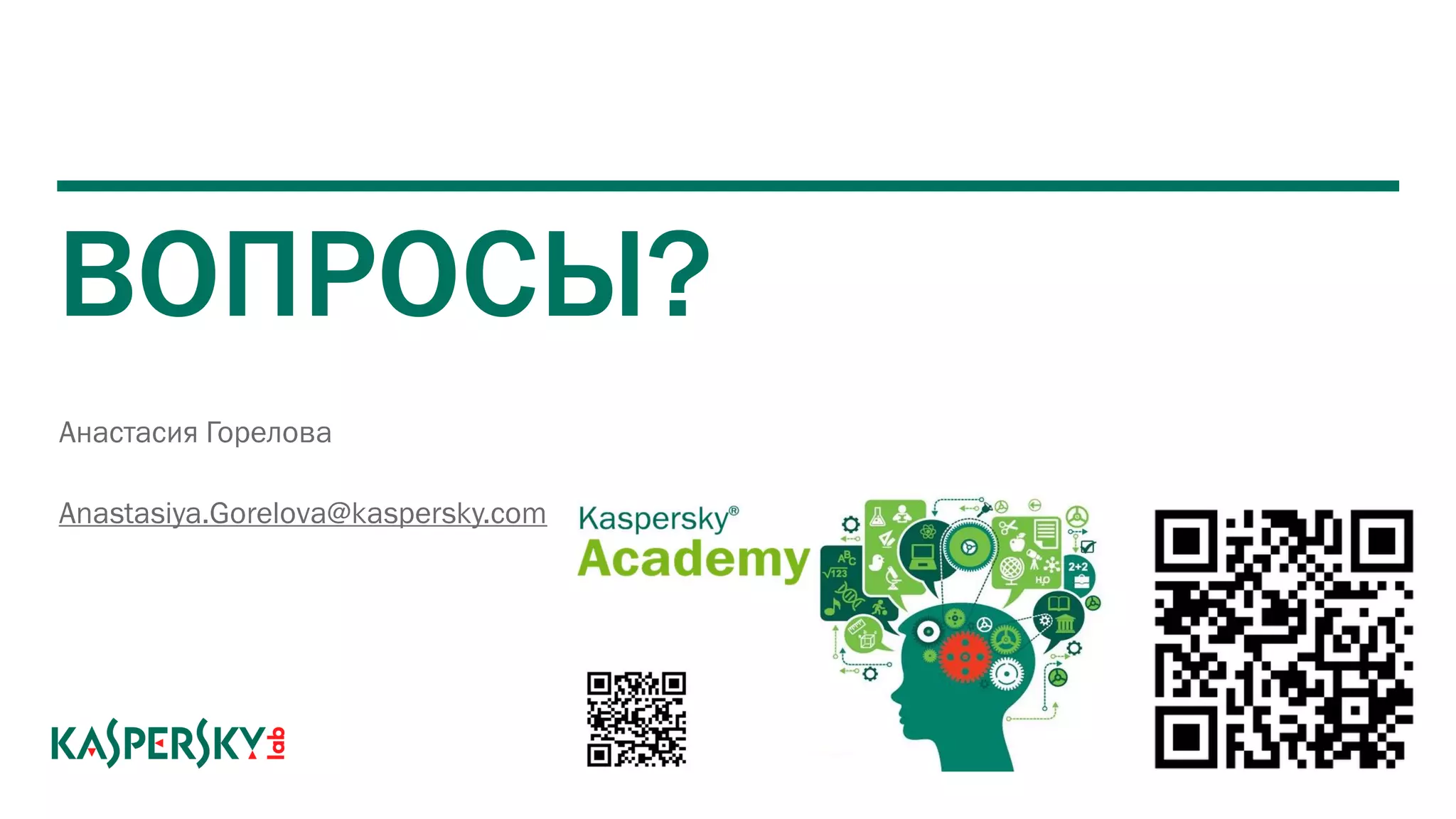 ВОПРОСЫ?
Анастасия Горелова
Anastasiya.Gorelova@kaspersky.com
 