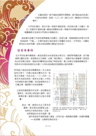 第 14 頁
沉重的稅役，使平埔族從康熙年間開始，就不斷地起而抗清。
代表性的案例，就是一七三二年（雍正九年）爆發的大甲西社
事件。
大甲西社事件，原本只是一兩個平埔族部落，對於彰化縣（今臺中、彰
化）官員的不滿與抗議。最後卻演變為中部一帶幾乎所有番社都參與其中，
範圍橫跨大安溪至大甲溪的大規模反抗。
這起事件改變了中部地區熟番勢力的變化，因是化番、稅賦較輕的岸裡大社等
因為助官「平亂」，在事件結束之後從接收了原屬於大肚社、大甲西社、沙轆社
原有的土地所有權，成為中部地區勢力最強大的社群。
郭百年事件
在大甲西社事件爆發前，南投地區的水社就因為出草文化、賦稅等問題抗清，但不敵
清軍力量而失敗，首領骨宗父子被斬，史稱「骨宗事件」。這事件為什麼重要？那是因
為水社的勢力削弱、清政府的觸角因此伸進了南投地區，漢人的勢力也隨後蜂擁而至，
而原本住在南投地區的水沙連二十四社成為清政府抵禦高山族的屏障。
然而進入南投的部份閩粵移民，在土地利
益的引誘下，打算以偽造文書的方式，取
得今天埔里一代的土地。一八一四年，以
郭百年為首的移民，就對水沙連二十四社
中的埔里社進行誘騙，並且趁埔里社壯丁
打獵之際，屠殺剩下的老弱婦孺。
之後官府雖將郭百年定罪，收回墾地交
還原主，並且禁止移民進入番界，卻已
無濟於事。埔里社的勢力已經大受影
響。
經此一事，埔里社失去了原本的
優勢，甚至無法抵禦高山族，
他們也不再信任移民。於是，
他們透過水社從中協調，邀
請中部其他平埔部落進入埔里，共同打造一個熟番的開墾、防禦的集團
── 蛤美蘭，以確保自身的安全。
清領時期，漢人與原住民簽訂的土地租佃或讓渡契約，同
時與漢語和新港語寫成，俗稱「番仔契」。圖片來源：
Wikipedia.org
 