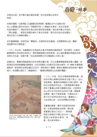 第 17 頁
的情況出現，其中最大輸出國為美國，其次為英國以及南洋
地區。
茶葉的種植、生產帶動了北臺灣的經濟發展，臺灣政治中心逐漸北移，
加上北臺灣山區亦多為另一項重要作物 ── 樟腦的生產地，因此在經濟
利益的驅使下，清政府對於高山族的管控更加緊縮，過去教科書上所說的
「開山撫番」，便是在這樣的條件下產生的制度，原住民也因此受到壓迫，
進而出現了大規模的遷徙。
至於臺灣樟腦，則是因為「賽璐珞」的發明而受到重視，在塑膠發明以前，賽璐
珞是最早的可塑樹脂。
一八九 ○ 年之前，為臺灣與日本兩個有生產天然樟樹的國家競爭，相互競爭。但是因
臺灣樟樹生長地區多為深山，開採樟腦風險也相對較高，加上當時臺灣的熬腦的技術
並無日本先進，品質不穩，因此這段期間日本在樟腦業上仍居上風。
話雖如此，臺灣的樟腦資源仍因全球需求量大增，衍生出臺灣樟腦業被英國人壟斷、促
使清政府想將販賣權收歸國有，由於英國商人和清廷官兵發生衝突，於 1868 年爆發樟
腦戰爭，駐香港的英軍派艦攻打安平，揚言要攻下臺灣。最後在臺灣仕紳的斡旋下暫時
熄火，英清雙方簽訂了〈樟腦條約〉，臺灣的樟腦業也由英國所壟斷。
一八九 ○ 年後，因日本樟樹被開閥殆盡，清
政府的開山撫番促使業者可進入深山，加以
技術精進，臺灣成為樟腦的主要出產地，直
到日治時期依然如此。可是樟腦業的蓬勃，
帶來了臺灣山林無可彌補的浩劫，也使原先
在山林中生活的原住民受到干擾。樟腦業
的興衰，顯示不管是英國、中國或日本，
都只在乎他們自身的利益，臺灣的人、
土地或者山林，並非他們關注的焦點。
而臺灣的糖業，最早可追溯到荷西時
期。在整個清朝統治時期，糖也都
是臺灣主要出口品之一，開港通
商前主要銷往中國以及日本，
開 港 之 後 更 銷 往 澳 洲、 西
歐、南北美洲等地。
清代的《番社采風圖》中的「糖廍」情景，不過圖中人物
以漢人為主，推斷製糖技術應為漢人所有。圖片來源：
Wikipedia.org
 