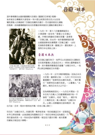 第 25 頁
這件事情最初由當時臺灣最大的報社《臺灣日日新報》報導，
後來被多方轉載和大肆渲染。有什麼比純潔的原住民少女自我
犧牲更動人的事跡呢？莎韻自我犧牲的義行，符合當時皇民化運動
的風潮，成為臺灣總督府成功的理蕃政策與皇民化運動的最佳素材。
一九四一年，第十八任臺灣總督長谷
川清頒贈一座刻有「愛國少女莎韻之
鐘」字樣的銅鐘給莎韻的家屬，這便是
「莎韻之鐘」的由來。後來臺灣總督府還
出資邀請業者拍攝電影《莎韻之鐘》，由知
名演員李香蘭主演，臺灣之外，還到滿洲、上
海等日本佔領地上映。
臺籍日本兵
從莎韻之鐘的例子，我們可以知道皇民化運動的
目的是將臺灣人改造成日本人，將身心靈奉獻給天
皇，其中貫徹得最徹底的當屬「台籍日本兵」，他
們以鮮血奉獻給日本帝國。
一九四一年，太平洋戰爭爆發後，因為日本兵
力吃緊，繼朝鮮之後，一九四二年日本也在
臺灣實行「陸軍特別志願兵制度」，隔年實
行「海軍特別志願兵制度」，以臺灣人「志
願兵」補充日本兵力之不足。
因為情勢極度惡化，一九四五年開始，日
本在約六百萬人口的臺灣實施徵兵制。不
論是「志願兵」或者「徵兵」，總計有
二十萬原住民、漢人構成的「台籍日本
兵」以軍人或軍屬身份參與戰爭，前
往爪哇、呂宋、馬來半島等地作戰，約有三萬人陣亡。
存活的「台籍日本兵」命運各異，戰爭結束後，有的被遣返日本，卻發現日
本早已將他除籍，此後過著沒有國籍的日子。有的在東南亞成為棄民，只
得在當地終其一生。有些成為中國軍隊，被迫投入國共內戰，被共產黨
俘虜後又被迫投入韓戰。
《莎韻之鐘》劇照，右邊為飾演莎韻的李香蘭、
左為另一日本演員三村秀子飾演的莎韻同學廍廍廍
（松村美代子）。圖片來源：Wikipedia.org
在日本徵召的臺籍軍隊中，原住民占了極高的比例，並
被組成所謂的 廍 高砂義勇隊 廍，總數約在四千人左右。圖片
來源：Wikipedia.org
 