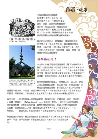 第 29 頁
五家民營報紙在軍隊甫上
岸便遭到搗毀；幾天內，本
地新聞界人士，不是死亡便是
逃亡；從此，與事件的相關報導，
就只剩下官方的說法。就臺北而言，
在軍隊掃蕩下，動輒上百學生遭到槍
殺。3 月 10 日，陳儀解散處委會，積極
參與的委員也成為逮捕和槍殺的對象。
其他地方也是如此，槍聲響起，臺灣許許多多
的秀異人士，就此失喪生命。遍佈臺灣的屠殺
事件，可以列成一張好像沒有盡頭的名單，而活
下來的人所面對的，則是恐懼、孤寂、噤聲，是
痛楚與禁忌的漫長歲月。
嘸倘插政治？
一九四七年春天開始的這場捕殺，除了為島嶼帶來大
量的、立即的死難，也造成了島嶼上人們對未來的幻
滅，以及生命力的消亡。在二二八之後，中華民國撤
退來臺，隨之而來的國民黨情報組織，在臺灣製造了
長達數十年的白色恐怖，成為臺灣人揮之不去的陰影。
如果你是當時的臺灣人，那麼鄰人的、家人的、地方
人士的經驗會告訴你：你安份守己、你急公好義、你
懷抱改造社會的理想，都可能就此「被」與世隔絕。
僅僅是一個念頭、一句話，就足以構成一個人、一個家的慘劇，最好什麼都不要說、
不要想、只要認真工作賺錢養家，永遠不要反抗權威，這樣就能保護自己和家人。
直至今日，一部分的臺灣人即便耿直勤懇、無愧於天地，仍舊迴避、害怕、並且阻
止後輩「插政治」（Tshap tsìng-tī）—— 這樣的「選擇」，和二二八以來的這段
歷史直接相關。至於死去的亡魂，雖然在漫長的等待後，等到了中華民國總統們
的致歉，但是那些陷人入罪、實行屠殺的加害者們，卻在「服從命令」、「和
解原諒」、「歷史共業」等說詞掩護下，從未正視他們犯下的罪行。
無論經過多少歲月，歷史的傷痕也不會自動消去，但切膚的痛楚有機會被
撫平。不過，撫平的契機，不會脫胎於放任；契機，或許只能發軔自勇
敢。
著名版畫家黃榮燦的作品《恐怖的檢查》，
表現對二二八受害者的哀悼以及對官方的憤
怒。圖片來源：Wikipedia.org
臺北二二八和平公園紀念碑。圖片來源：
Wikipedia.org (“Taipei 228 Monument” 由
Taiwan Junior – 自己的作品。 使用來自維廍
基共享廍源的知識共享署名 3.0 條款授權 )
 