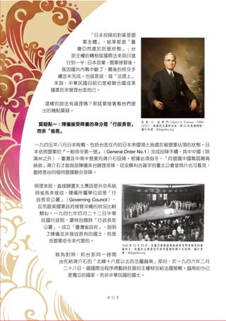 第 32 頁
「日本投降的對象是盟
軍全體」，結果都是「臺
灣仍然處於託管狀態」；台
澎主權的轉移就國際法來說只進
行到一半：日本放棄、盟軍接管後，
就因國共內戰中斷了，最後的移交手
續並未完成。也就是說，就「法理上」
來說，中華民國目前仍是被聯合國或美
國委託來管理台澎而已。
這樣的說法有道理嗎？那就要接著看他們提
出的幾點質疑。
質疑點一：陳儀接受降書的身分是「行政長官」
而非「省長」
一九四五年八月日本敗戰，包括台澎在內的日本帝國領土皆處於被盟軍佔領的狀態。日
本依照盟軍的『一般命令第一號』（General Order No.1）完成投降手續，其中中國（除
滿州之外）、臺灣及中南半島要向蔣介石投降。根據此項指令，「同盟國中國戰區最高
統帥」蔣介石才能指派陳儀來台辦理受降，從安藤利吉簽字的臺北公會堂照片也可看見，
當時是由四個同盟國聯合受降。
照理來說，直接歸還失土應該是外交系統
與省長來接收，陳儀所屬單位卻是「行
政長官公署」（Governing Council），
反而跟美國軍政府接管沖繩的狀況比較
類似。一九四七年四月二十二日中華
民國行政院，還特別廢除「行政長官
公署」，成立「臺灣省政府」，說明
了陳儀並非接收原有的國土、而是
受盟軍命令來代管的。
做為對照，和台澎同一時間
由托給蔣介石的「北緯十六度以北的法屬越南」部份，於一九四六年二月
二十八日，循國際法程序將暫時託管的主權移交給法國管轄。越南如今已
是獨立的國家，而非中華民國的國土。
哈 里·S· 杜 魯 門（Harry S. Truman，1884-
1972），美國民主黨政治家，第 33 任美國總統。
圖片來源：Wikipedia.org
1945 年 10 月 25 日，在臺日軍奉盟軍統帥麥克阿瑟發布的軍
事命令，在臺北公會堂向代表同盟國的蔣介石投降。圖片來
源：Wikipedia.org
 