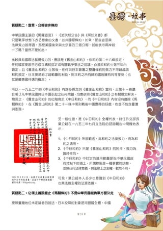 第 33 頁
質疑點二：宣言、公報皆非條約
中華民國主張的《開羅宣言》、《波茨坦公告》與《降伏文書》都
只是戰爭狀態下表名意象的文書，並非國際條約。如果，那些宣言具
法律效力說得通，那麼美國後來與北京簽的三個公報，就能表示兩岸統
一了嗎？當然不是如此。
比較具有國際法基礎效力的，應該是《舊金山和約》。依和約第二十六條規定，
任何國家要跟日方成立構和協定或有關戰爭要求之協議，必須於和約生效三年內
簽定；且《舊金山和約》生效後，任何與日本簽署之雙邊條約的效力不得超越該
和約規定，日本要是給了超範圍的利益，則本約之所有締約國皆擁有同等享受（也
就是最惠國待遇的概念）。
所以，一九五二年的《中日和約》有許多條文與《舊金山和約》雷同，且第十一條還
註明了凡中華民國與日本國引起之任何問題，均應依照《舊金山和約》之有關規定解決。
簡言之，《舊金山和約》的位階高於《中日和約》，而《中日和約》內容沒有廢除《馬
關條約》，在《舊金山和約》第二十一條中明列戰後中國應得的好處，也並不包含臺灣
與澎湖。
另一個佐證，是《中日和約》全權代表，時任外交部長
葉公超在一九五二年七月立法院的諮詢報告中明確地表
示：
1. 《中日和約》所規範者，非和約之法律效力，而為和
約之適用。
2. 《中日和約》只是《舊金山和約》的附件，效力為
臨時性的。
3. 《中日和約》中訂定的適用範圍是指中華民國政
府控制下的領土，所謂控制是一種事實的狀態，
並無任何法律意義，與法律上之主權，截然不同。
可見，葉公超本人多少也意識到《中日和約》
也無法做主權的法源依據。
質疑點三：佔領主義跟廢止《馬關條約》不是中華民國能夠單方面決定
按照臺灣地位未定論者的說法，日本投降的對象是同盟國全體，中國
1952 年 8 月 2 日，由蔣中正與葉公超簽署
的中日和約批准書，並蓋印中華民國國璽。
圖片來源：Wikipedia.org
 