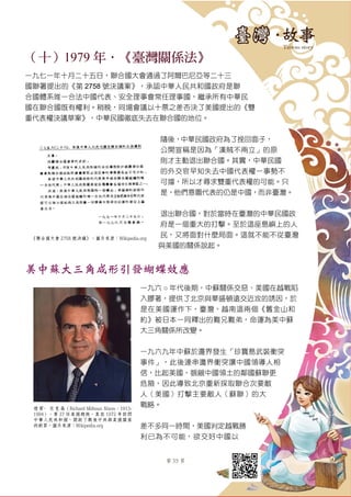 第 35 頁
（十）1979 年．《臺灣關係法》
一九七一年十月二十五日，聯合國大會通過了阿爾巴尼亞等二十三
國聯署提出的《第 2758 號決議案》，承認中華人民共和國政府是聯
合國體系唯一合法中國代表、安全理事會常任理事國，繼承所有中華民
國在聯合國既有權利。稍晚，同場會議以十票之差否決了美國提出的《雙
重代表權決議草案》，中華民國徹底失去在聯合國的地位。
隨後，中華民國政府為了挽回面子，
公開宣稱是因為「漢賊不兩立」的原
則才主動退出聯合國。其實，中華民國
的外交官早知失去中國代表權一事勢不
可擋，所以才尋求雙重代表權的可能。只
是，他們意圖代表的仍是中國，而非臺灣。
退出聯合國，對於當時在臺灣的中華民國政
府是一個重大的打擊。至於這座島嶼上的人
民，又將面對什麼局面。這就不能不從臺灣
與美國的關係說起。
美中蘇大三角成形引發蝴蝶效應
一九六 ○ 年代後期，中蘇關係交惡、美國在越戰陷
入膠著，提供了北京與華盛頓遠交近攻的誘因，於
是在美國運作下，臺灣、越南這兩個《舊金山和
約》被日本一同釋出的難兄難弟，命運為美中蘇
大三角關係所改變。
一九六九年中蘇於邊界發生「珍寶島武裝衝突
事件」，此後連串邊界衝突讓中國領導人相
信，比起美國，覬覦中國領土的鄰國蘇聯更
危險，因此導致北京重新採取聯合次要敵
人（美國）打擊主要敵人（蘇聯）的大
戰略。
差不多同一時間，美國判定越戰勝
利已為不可能，欲交好中國以
《聯合國大會 2758 號決議》。圖片來源：Wikipedia.org
理 察· 尼 克 森（Richard Milhous Nixon，1913-
1994），第 37 任美國總統。其在 1972 年訪問
中華人民共和國，開啟了戰後中共與美國關係
的新頁。圖片來源：Wikipedia.org
 