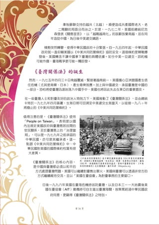 第 36 頁
牽制蘇聯支持的越共（北越），順便造成共產國際老大、老
二鬧翻的局面分而治之。於是，一九七二年，美國前總統尼克
森發表《關島宣言》，以「越戰越南化」的說辭放棄南越，並在同
年造訪中國，為日後中美建交鋪路。
情勢突然轉變，使得中華民國政府十分緊張。自一九五四年起，中華民國
政府就一直仰賴美國以《中美共同防禦條約》協防安全。這個條約是韓戰爆
發後，美國轉念不讓中國拿下臺灣的具體依據。如今中美一旦建交，該約極
可能作廢，臺海戰爭更可能一觸即發。
《臺灣關係法》的誕生
然而，一九七五年四月三十日南越覆滅，緊接著越南統一，美國擔心亞洲盟國產生信
任危機（尤其是南韓、日本），產生骨牌效應。加上與中國建交、承認臺灣是中國的
一部分，恐怕將使臺灣迅速地落入中國手中，美國也將因此失去在東亞的重要盟友。
在一些臺灣人士和對臺友好的政治人物努力下，美國推動了《臺灣關係法》，並由總統
卡特於一九七九年四月簽署，生效日期可回溯至中美建交生效當天，以銜接一九八 ○ 年
將廢止的《中美共同防禦條約》。
值得注意的是，《臺灣關係法》使用
「People on Taiwan」，表明是以國
內法規定美國政府與臺灣島居民間的
官民關係，至於臺灣島上的「治理當
局」，可以是一九七九年之前承認的
中華民國，亦可是其繼承者。這一
點跟《中美共同防禦條約》中、中
華民國對美國的國際條約性質有很
大差異。
《臺灣關係法》的核心內容，
是中國與臺灣都必須以和平的
方式處理臺灣問題，美國可以繼續對臺售出軍火，美國與臺灣可以透過非官方的
方式繼續維持交流，並以「美國在臺協會」為對臺事務的主要窗口。
日後一九九六年美國在臺海危機時巡防臺灣，以及日本三一一大地震後美
國在臺協會（AIT）撤僑時可自主進出臺灣海關，皆無需經過中華民國政
府同意，更顯得《臺灣關係法》之特別。
《中美共同防禦條約》是中華民國與美國在 1954 年簽訂的國際條
約。該條約以軍事為基礎，包含政治、經濟、社會等合作條約。圖為
1960 年，美國總統艾森豪來訪的盛況，當時中臺關係良好，《中美
共同防禦條約》也依舊穩固。圖片來源：Wikipedia.org
 