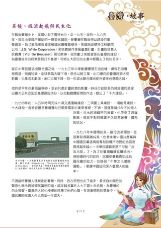 第 37 頁
美援、經濟起飛與民主化
在戰後臺灣史上，美國佔有了獨特地位。從一九五一年到一九六五
年，每年由美國所援助的一億美元貸款，是臺灣在戰後得以建設的重
要資金。為了避免美援資金被國民黨權貴侵吞，美國指派懷特工程顧問
公司（J.G. White Corporation）來負責操作美援臺灣計畫，計畫的負責人
狄寶賽（V.S. De Beausset）居功厥偉，他策劃了美援資金在臺灣的建設，
為臺灣後來的經濟發展打下基礎，可惜在大部分的史書中都隱去了他的名字。
就在中華民國退出聯合國之後，一九七三年中東動盪爆發石油危機，導致石油價
格高漲、物資短缺，全球景氣大幅下滑，原先以輕工業、出口導向的臺灣經濟大受
影響：生產成本劇增、出口大幅下降、前一年退出聯合國也使外資來台意願大減。
或許是早年在蘇俄留學時，受到共產計畫經濟的影響，時任行政院長的蔣經國於是提
出擴大公共支出於基礎建設項目，以拉動總體經濟的作法，提出了「十大建設」。
一九七四年起，以五年時間完成六項交通運輸建設、三項重工業建設、一項能源建設。
十大建設一直被宣揚是臺灣邁向已開發國家的重要基礎，不過，這僅是蔣氏父子的個人
決策、並未經過精密的推算，也帶來了通貨
膨脹、效能不彰與興建不久就需保養、擴充
的狀況。
一九七八年中國開始第一階段改革開放，並
逐漸取得顯著成果，也意味著中國共產黨與
中國國民黨這兩個專制政權所治理的地區差
異將越來越小。中華民國看來是不可能「反
攻大陸」了。為了在臺灣繼續延續統治，
蔣經國時代的政府，試圖使臺籍青年成為
國民黨的助力，並提倡「中華文化復興
運動」，要讓中國認同深入臺灣人的腦
中。
不過當時臺灣人逐漸走出臺灣，同時，西方思想也走了進來，要求自由開放的
聲音也無法再被國民黨所阻擋，越來越多黨外人士甘冒生命危險，為臺灣的
自由發聲。臺灣的人民也慢慢地呼應了他們心聲，在逐漸開放的選舉中，
國民黨的候選人再也無法一手遮天。
中沙大橋，十大建設實其沙烏地阿拉伯對臺援助的象
徵。圖片來源：Wikipedia.org (“Zhong-sha bridge” 由
zh:User:Ellery – 自己的作品。使用來自廍基共享廍源的創用
CC 姓名標示 - 相同方式分享 3.0 條款授權 )
 