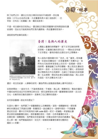 第 3 頁
除了他們之外，還在正在努力尋回自我的平埔族群、西拉雅
語族（又可以分成西拉雅、大武壟還有馬卡道三個族群）、巴
宰族、巴布拉（拍瀑薩）族、噶哈巫族等。
不過，考古資料到目前為止，還沒辦法完整呈現臺灣內部南島語族的遷
徙過程，因此也只能推測他們於島內擴展後，再從臺灣移居海外。
這就是我們故事的起點。
臺灣：島與人的歷史
人類踏上臺灣的時間雖早，留下文字記錄的時間
卻很晚。在臺灣活動的原住民，一開始並沒有留
下文字歷史，僅有吟唱的古調在世代之間傳承。
有人認為中國典籍中的「流求」或「蓬萊」即為臺
灣，但這些詞彙指的一定是臺灣嗎？其實未必，他
們有也可能是東海海域上的任何一座島嶼。很長一
段時間，臺灣遠離了世界的變動，島上居民在遷徙的
過程中，語言、生活與文化也發生了變化，部落與部
落之間既有合作也有競爭，也建立了區域化的部落聯
盟。在此期間，間或有些東亞諸國的海盜、商人或官
兵造訪，但大多數並未久居。
還好，考古的紀錄、人類學的研究，讓我們得以認識這座島嶼上最早的居民。
從那時開始，一直到今天，不論南島語族、平埔族、高山族、閩粵移民、戰後來臺的
中國各省移民或近年的東南亞新住民，都在這裡落地生根。臺灣複雜的族群、多元的
文化，在衝突與互動的過程中，逐漸有了自己獨特的面貌。
如何訴說臺灣一路走來的歷史？
在這本小書中，我們選了十個臺灣歷史上的轉捩點。這每一個關鍵時刻，都對島
嶼的命運造成了深遠的改變，影響甚至一直延續至今。這裡所寫的，不是臺灣
歷史的全部，書中文字和頁角的 QR code 僅是一把又一把鑰匙，希望藉此讓
更多朋友認識臺灣的過去，面對臺灣的現在，同時，也思考臺灣的未來。
故事的第一個轉捩點，我們要走的很遠很遠，好像史前時代那些四處遷徙
的人群一樣。我們要越過海洋，到另外一個曾經與臺灣有著密切關係的
國家 ── 荷蘭。
臺灣原住民卑南族的月形狀石柱考古遺址，
日本學者鳥居龍藏攝於 1896 年間。圖片來
源：Wikipedia.org
 