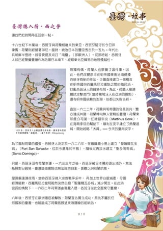 第 5 頁
臺灣捲入荷、西之爭
讓我們把時間再往回倒一點。
十六世紀下半葉後，西班牙與荷蘭相繼來到東亞，西班牙駐守於今日菲
律賓、荷蘭則經營著印尼。當時，統治日本的豐臣秀吉於一五九 ○ 年代出
兵朝鮮半島時，就曾要提及攻打「南蠻」（即歐洲人）。從那時起，西班牙
人就已經警覺臺灣作為防禦日本南下、經略東北亞貿易的地理優越性。
無獨有偶，荷蘭人也察覺了這件事。因
此，他們改變原本在明帝國東南沿海侵擾
西班牙商船的作法，企圖直接建立一個橫亙
在明帝國與西屬馬尼拉據點之間的殖民地，
打亂西班牙人的貿易布局。為此，荷蘭人接連
嘗試攻擊澳門（當時葡萄牙人在亞洲的據點），
還有明帝國統轄的澎湖，但都已失敗告終。
直到一六二二年，荷蘭與明帝國的官員談判，雙
方達成共識，荷蘭轉向無人管轄的臺灣。荷蘭東
印度公司第一任總督宋克（Martinus Sonk），
在海商李旦的幫助下，順利在安平建立了熱蘭遮
城，開始經略「大員」── 今天的臺南安平。
為了遏制荷蘭的擴張，西班牙人決定於一六二六年，在雞籠灣小島上建立「聖薩爾瓦多
城」（Fort San Salvador，位於今基隆和平島），隨後又再淡水建立「聖多明哥城」
(Santo Domingo)。
只是，西班牙沒有荷蘭幸運，一六三三年之後，西班牙被日本幕府逐出境外，無法
拓展對日貿易。臺灣這個據點也無法經濟自主，更難以與荷蘭抗衡。
屋漏偏逢連夜雨，當時西班牙捲入宗教戰爭多年， 再加上世界白銀減產，母國
經濟疲軟，西屬馬尼拉當局毅然決然自廢「聖薩爾瓦多城」減少開支。在此消
彼長的情勢下，一六四二年荷軍遂由雞籠入侵，西班牙從此全面棄守臺灣。
六年後，西班牙在歐洲徹底被擊敗，荷蘭宣告獨立成功。原先不屬於任
何國家的臺灣，也被當成了荷蘭拓展遠東海運線的前哨站。
1626 年，西班牙人占據臺灣北部地區，圖為當時西班
牙的重要據點「雞籠港」。圖片來源：Wikipedia.org
 