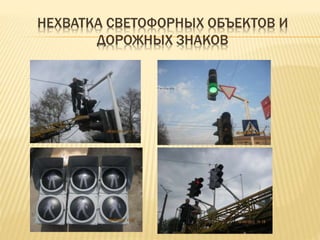 НЕХВАТКА СВЕТОФОРНЫХ ОБЪЕКТОВ И
ДОРОЖНЫХ ЗНАКОВ
 