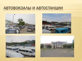 АВТОВОКЗАЛЫ И АВТОСТАНЦИИ
 