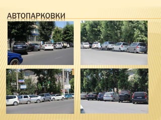 АВТОПАРКОВКИ
 