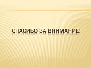 СПАСИБО ЗА ВНИМАНИЕ!
 