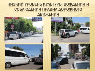 НИЗКИЙ УРОВЕНЬ КУЛЬТУРЫ ВОЖДЕНИЯ И
СОБЛЮДЕНИЯ ПРАВИЛ ДОРОЖНОГО
ДВИЖЕНИЯ
 