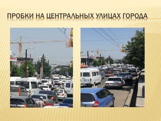 ПРОБКИ НА ЦЕНТРАЛЬНЫХ УЛИЦАХ ГОРОДА
 
