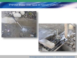 Утечка воды (как одна из причин слабого напора)
Антикоррупционные механизмы в местном самоуправлении
 