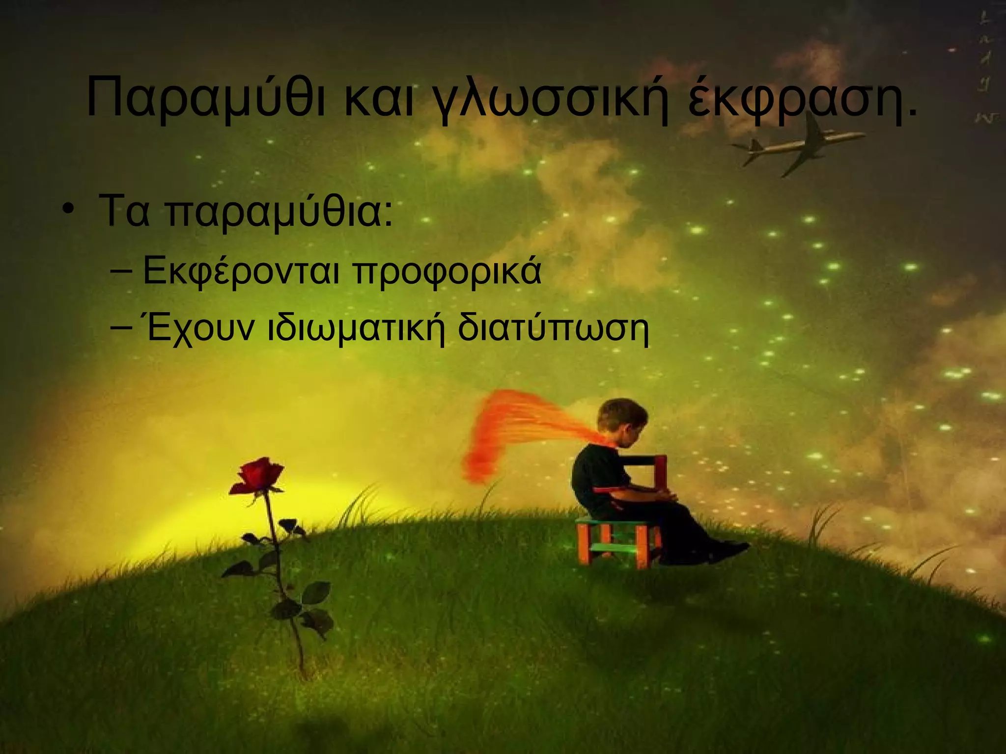 Παραμύθι και γλωσσική έκφραση.
• Τα παραμύθια:
– Εκφέρονται προφορικά
– Έχουν ιδιωματική διατύπωση
 