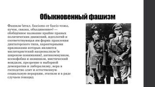 ҧܧߧӧ֧ߧߧۧѧڧ٧
ѧڧ٧ (ڧѧ. fascismo  fascio ?,
, ӧ٧ܧ, ҧ֧էڧߧ֧ߧڧ?) 
ҧҧקߧߧ ߧѧ٧ӧѧߧڧ ܧѧۧߧ ѧӧ
ݧڧڧ֧ܧڧ էӧڧا֧ߧڧ, ڧէ֧ݧԧڧ 
ӧ֧ӧѧ ڧ ާ ѧӧݧ֧ߧڧ
էڧܧѧܧԧ ڧ, ѧѧܧ֧ߧާ
ڧ٧ߧѧܧѧާ ܧ ӧݧ
ާڧݧڧѧڧܧڧ ߧѧڧߧѧݧڧ٧ (
ڧܧ ߧڧާѧߧڧ), ѧߧڧܧާާߧڧ٧,
ܧ֧ߧҧڧ  ӧڧߧڧ٧, ާڧڧ֧ܧڧ
ӧاէڧ٧, ֧٧֧ߧڧ  ӧҧߧ
է֧ާܧѧڧ  ݧڧҧ֧ѧݧڧ٧ާ, ӧ֧ 
ԧէӧ ݧڧ  ֧֧ӧ֧ߧߧ
ڧѧݧߧ ڧ֧ѧڧ, ѧڧ٧   է
ݧѧ֧ ԧ֧ߧڧ
 