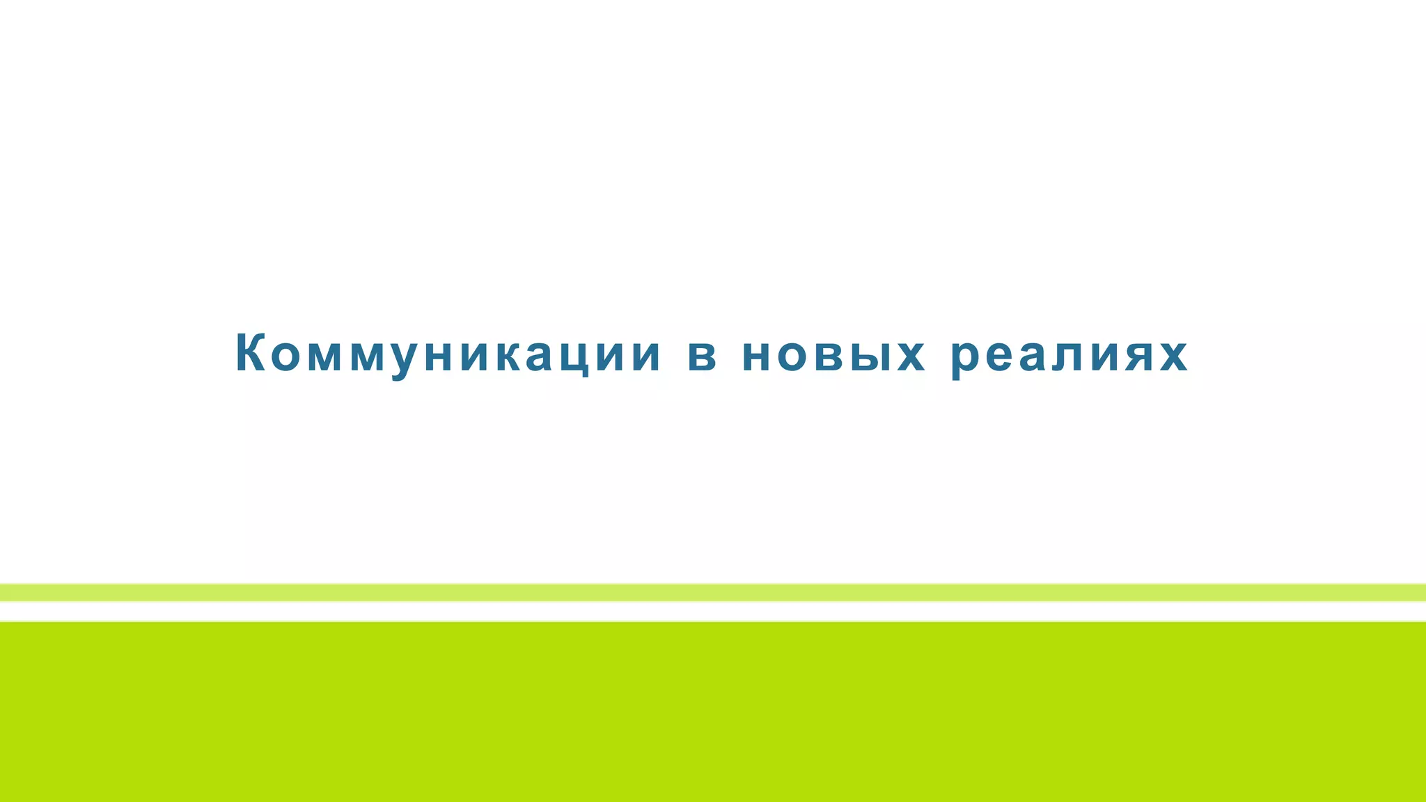 Коммуникации в новых реалиях
 