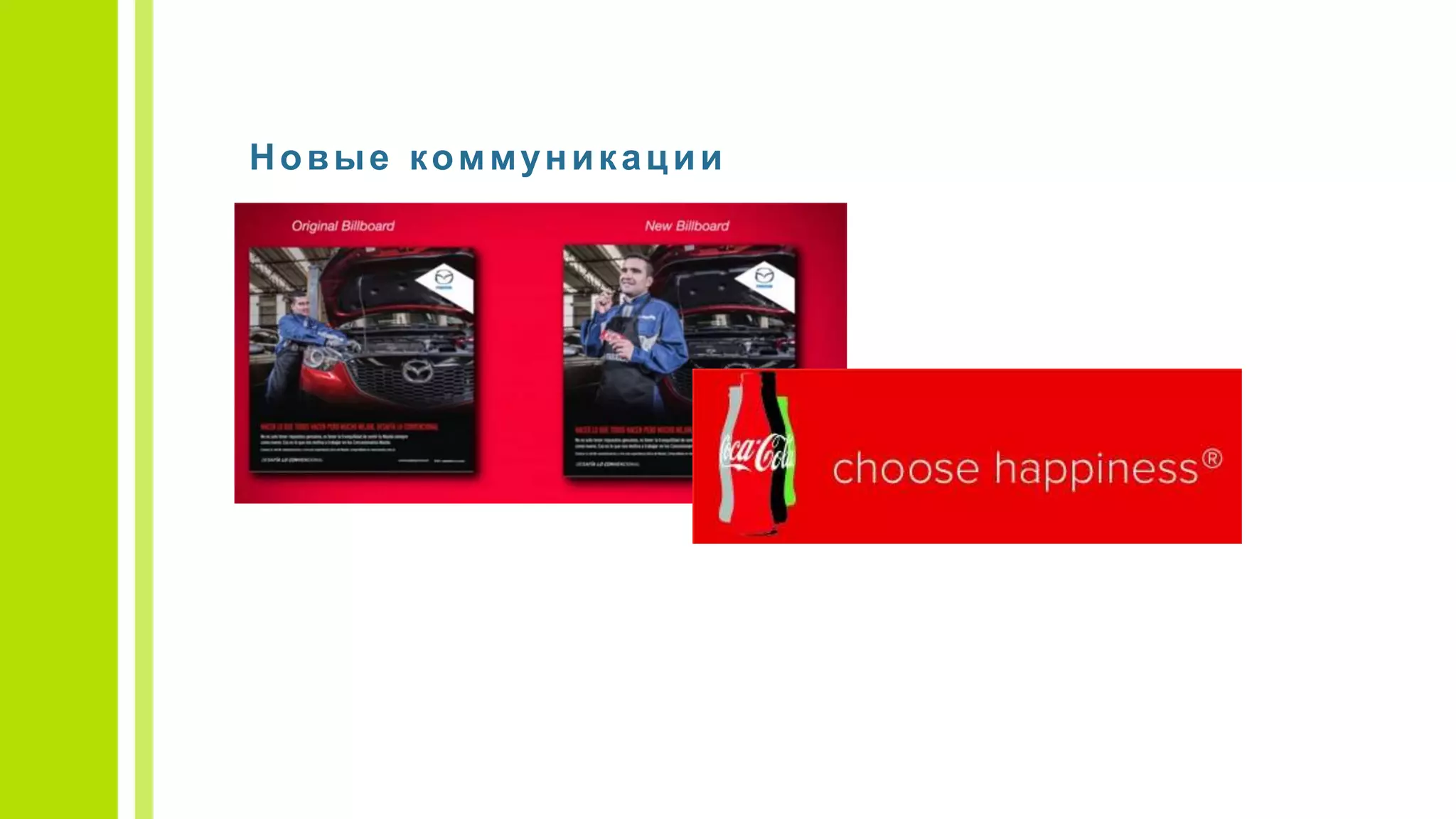 Новые коммуникации
 