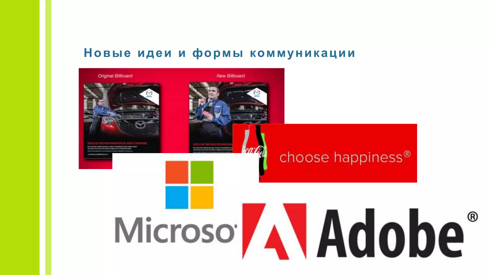 Новые идеи и формы коммуникации
 