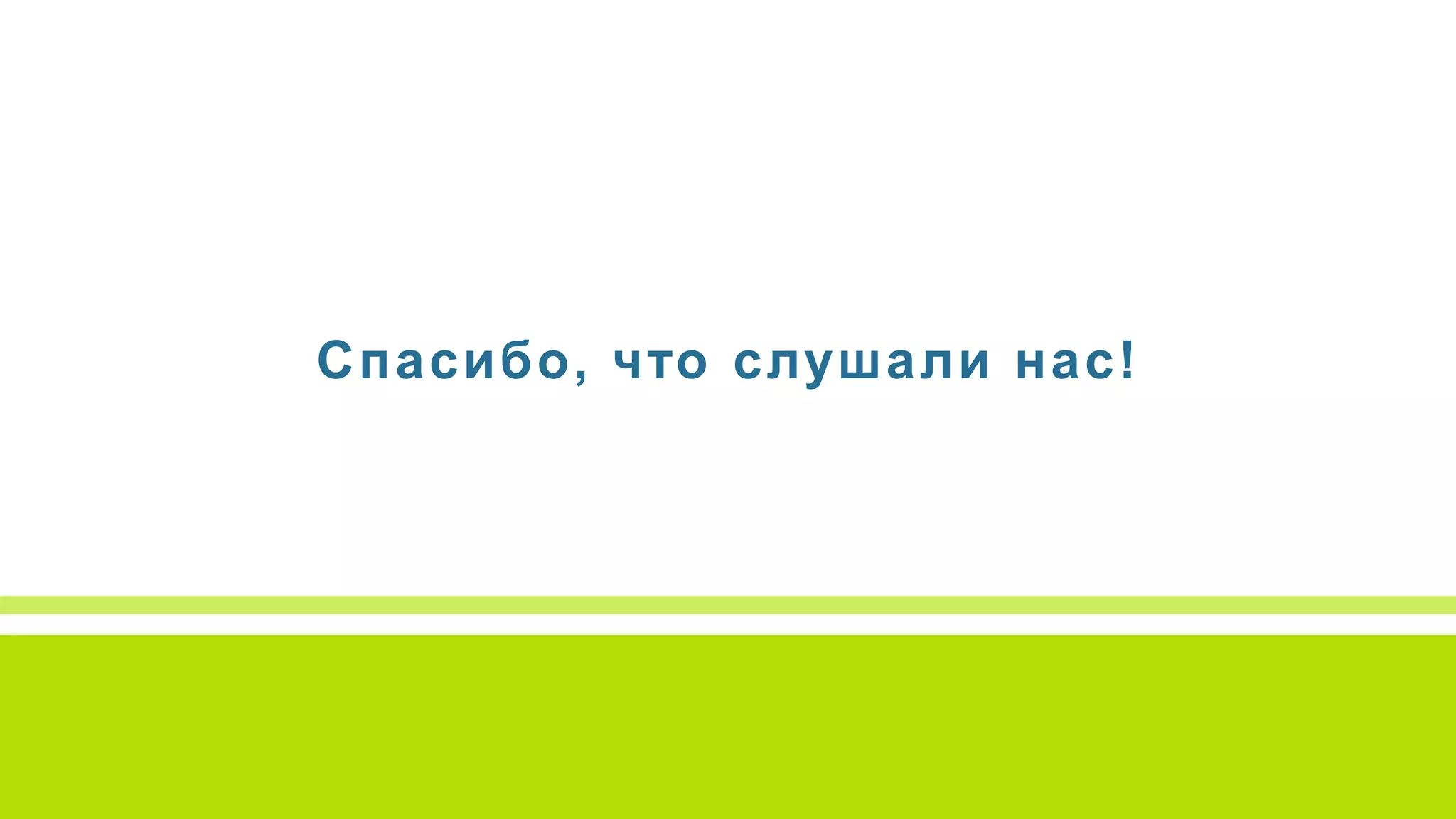 Спасибо, что слушали нас!
 