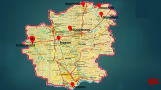 Авдотьино
Марьинка
Лужники
Семеновское
Васильевское
Березня
Мещерино
 