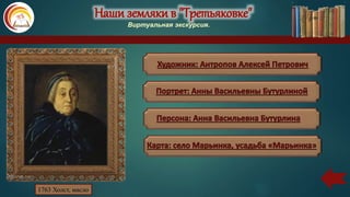 Наши земляки в "Третьяковке"
Виртуальная экскурсия.
1763 Холст, масло
 