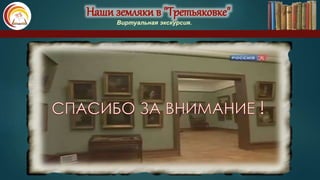 Наши земляки в "Третьяковке"
Виртуальная экскурсия.
 