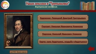 Наши земляки в "Третьяковке"
Виртуальная экскурсия.
до1792 Холст, масло
 