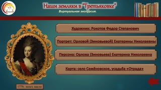Наши земляки в "Третьяковке"
Виртуальная экскурсия.
1779, холст, масло
 