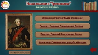 Наши земляки в "Третьяковке"
Виртуальная экскурсия.
1762-17663 Холст, масло
 