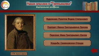 Наши земляки в "Третьяковке"
Виртуальная экскурсия.
1779 Холст, масло
 