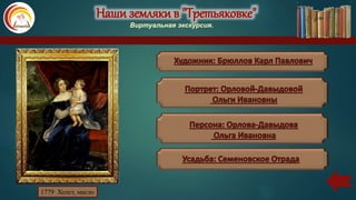 Наши земляки в "Третьяковке"
Виртуальная экскурсия.
1779 Холст, масло
 