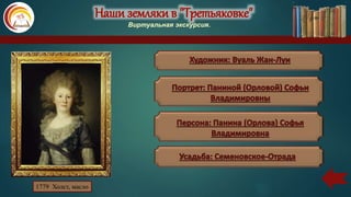 Наши земляки в "Третьяковке"
Виртуальная экскурсия.
1779 Холст, масло
 