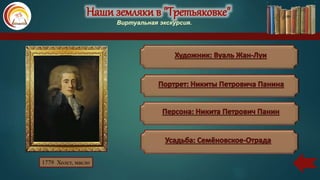 Наши земляки в "Третьяковке"
Виртуальная экскурсия.
1779 Холст, масло
 