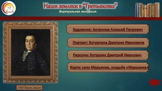 Наши земляки в "Третьяковке"
Виртуальная экскурсия.
1763 Холст, масло
 