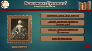 Наши земляки в "Третьяковке"
Виртуальная экскурсия.
1746 Холст, масло
 