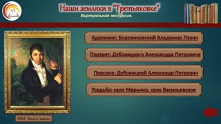 Наши земляки в "Третьяковке"
Виртуальная экскурсия.
1804 Холст, масло
 