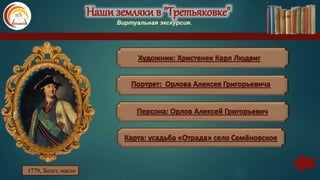 Наши земляки в "Третьяковке"
Виртуальная экскурсия.
1779, Холст, масло
 