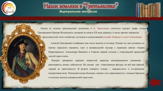 Наши земляки в "Третьяковке"
Виртуальная экскурсия.
Одним из лучших произведений художника К.-Л. Христенека считается портрет графа Алексея
Григорьевича Орлова-Чесменского, который до начала ХХ века украшал, в числе прочих портретов
представителей этого семейства, гостиную в подмосковной усадьбе «Отрада» в селе Семеновское.
Алексей Григорьевич изображен уже после выхода в отставку. Однако он, как положено по
канону парадного портрета, одет в адмиральский мундир с орденами святых Андрея
Первозванного, Александра Невского и Георгия первой степени с георгиевской орденской
лентой через плечо.
Портрет прекрасно передает непростой характер екатерининского сановника –
авантюриста, воина, победителя. Не смотря уже отяжелевшую фигуру, он всё еще прямой,
гордый до заносчивости. В резком повороте головы – порывистость и по-прежнему
неукротимая воля. Огненный взгляд больших темных глаз перекликается с темным бархатом
и золотым шитьем адмиральской треуголки.
 